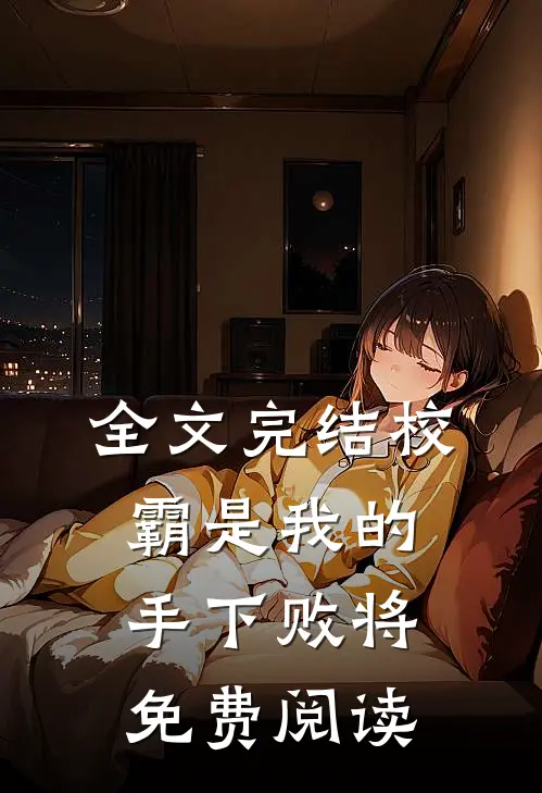全文完结校霸是我的手下败将免费阅读