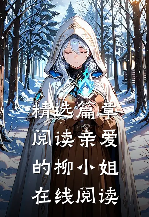 精选篇章阅读亲爱的柳小姐在线阅读