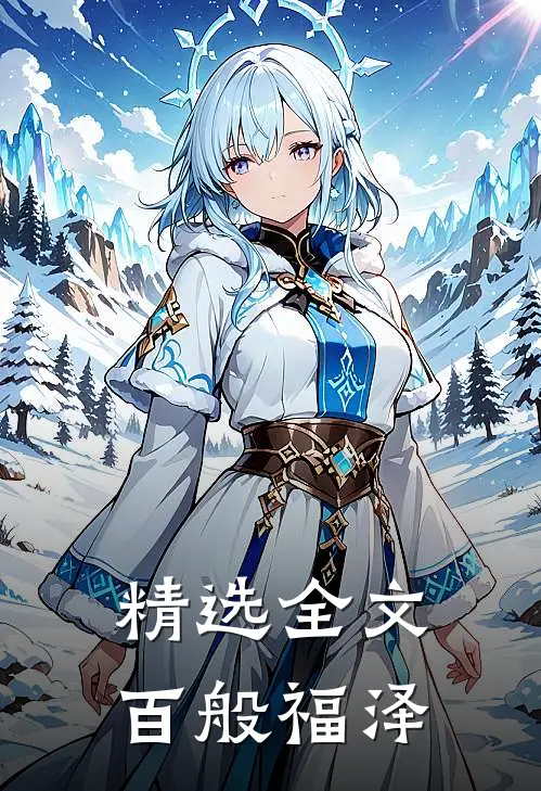 精选全文百般福泽