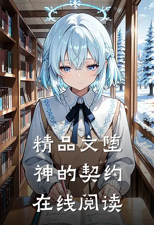 精品文堕神的契约在线阅读