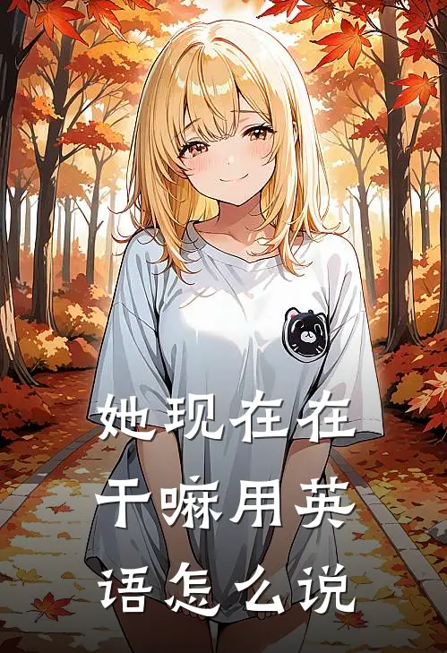 她现在在干嘛用英语怎么说