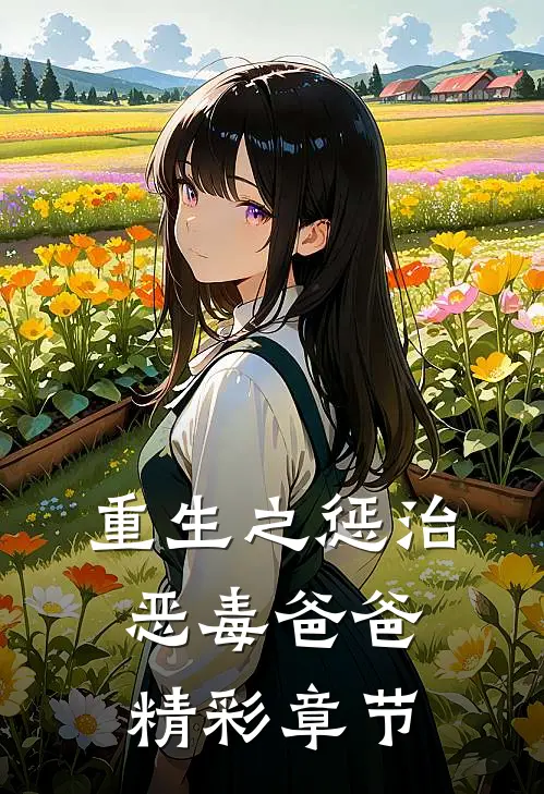 重生之惩治恶毒爸爸精彩章节