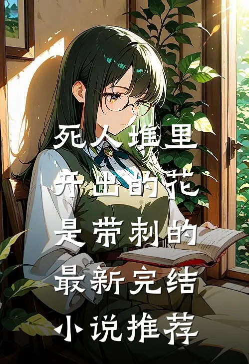 死人堆里开出的花，是带刺的最新完结小说推荐