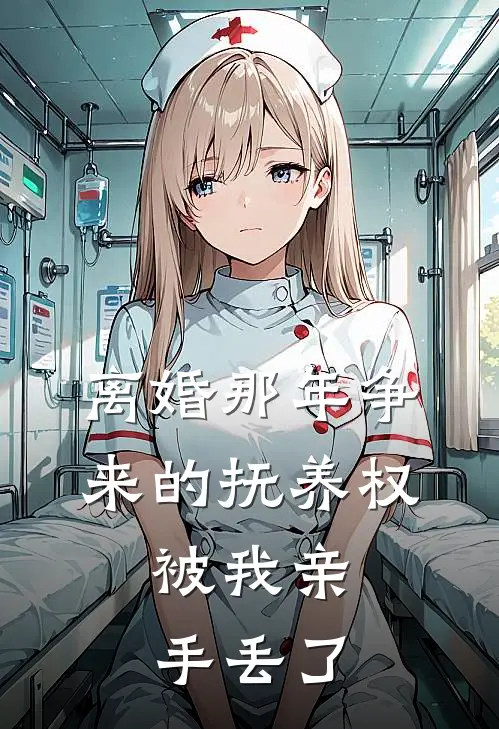 离婚那年争来的抚养权,被我亲手丢了怎么办