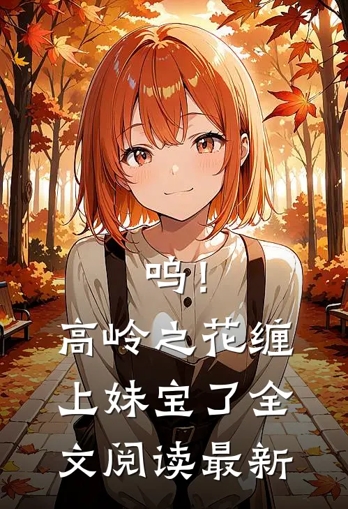 呜！高岭之花缠上妹宝了全文阅读最新