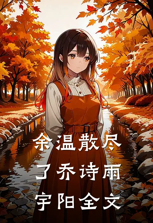 余温散尽了乔诗雨宇阳全文