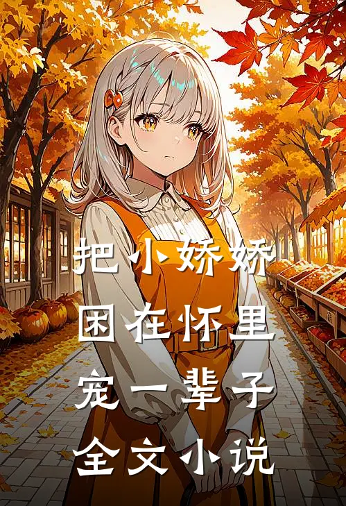 把小娇娇困在怀里,宠一辈子全文免费阅读