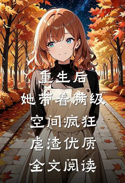重生后，她带着满级空间疯狂虐渣优质全文阅读
