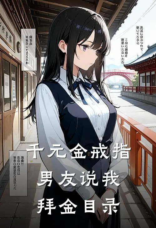 千元金戒指，男友说我拜金目录