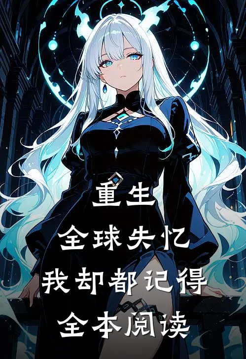 重生，全球失忆，我却都记得全本阅读