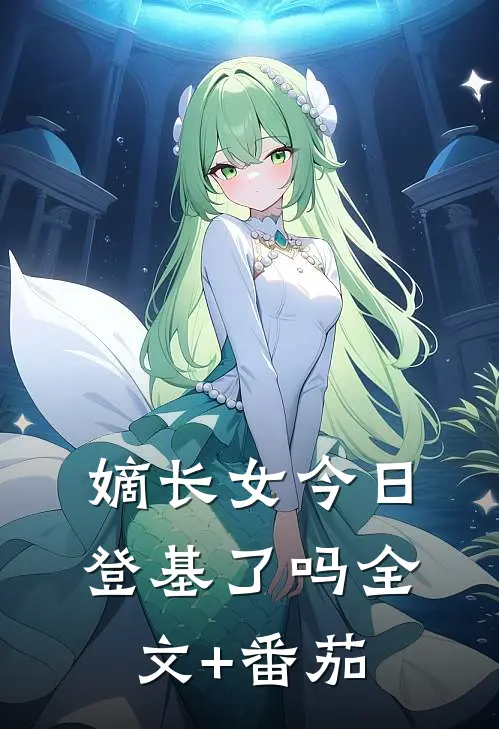 嫡长女今日登基了吗全文+番茄