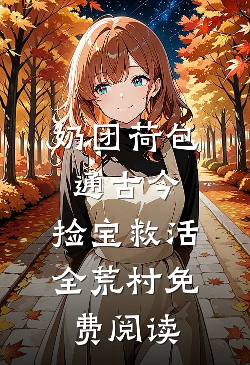 奶团荷包通古今,捡宝救活全荒村免费阅读笔趣阁
