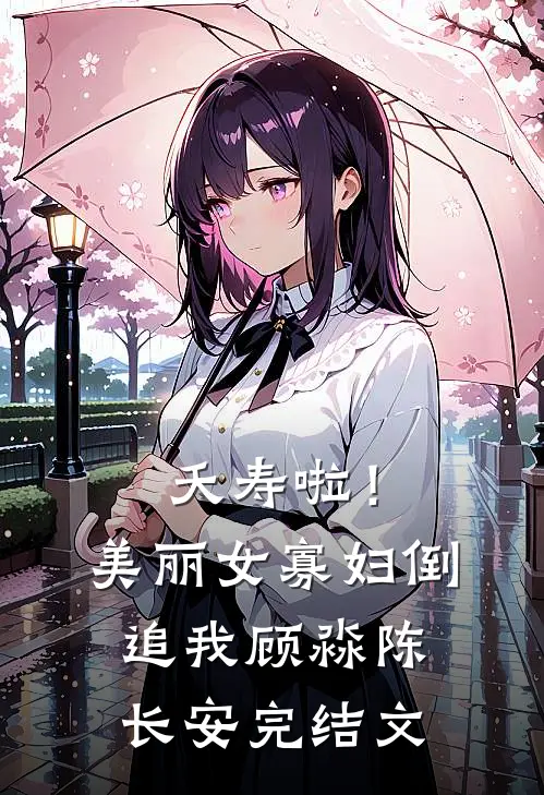 夭寿啦！美丽女寡妇倒追我顾淼陈长安完结文