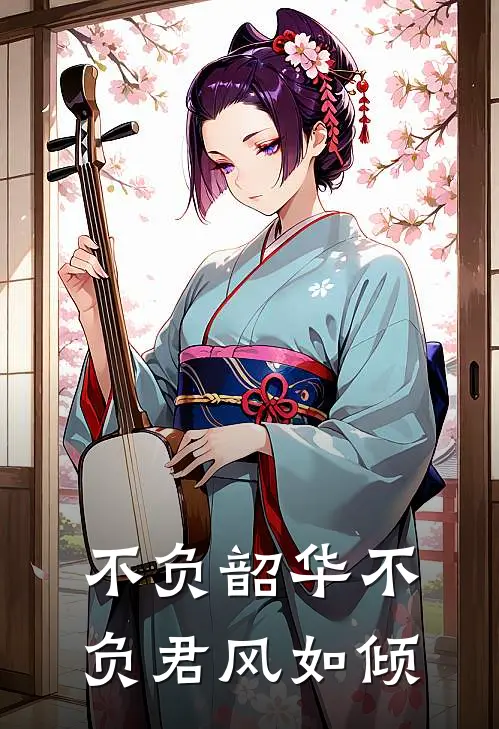 不负韶华不负君风如倾