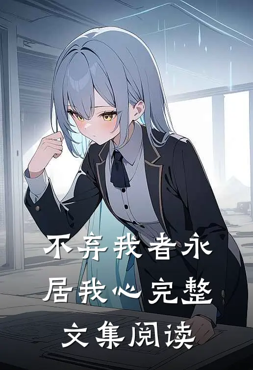 不弃我者永居我心完整文集阅读