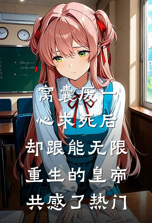 窝囊废一心求死后，却跟能无限重生的皇帝共感了热门