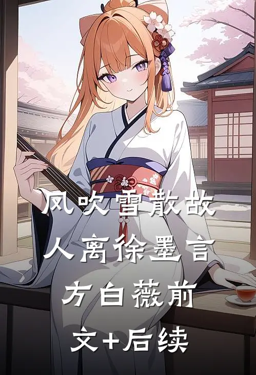 风吹雪散故人离徐墨言方白薇前文+后续