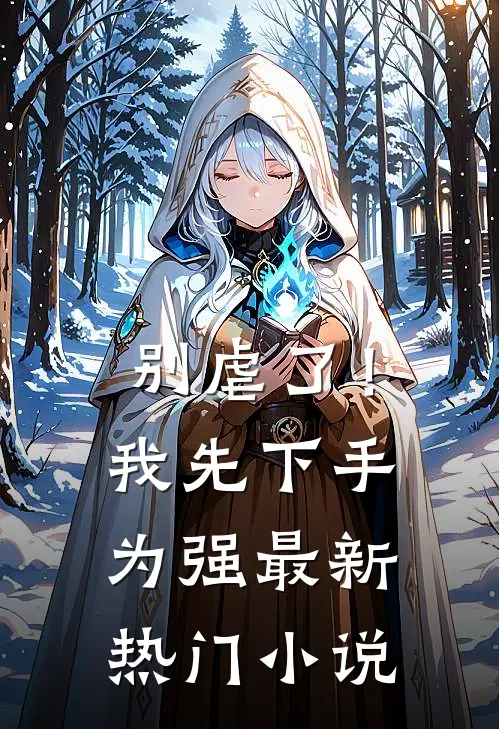 别虐了！我先下手为强最新热门小说