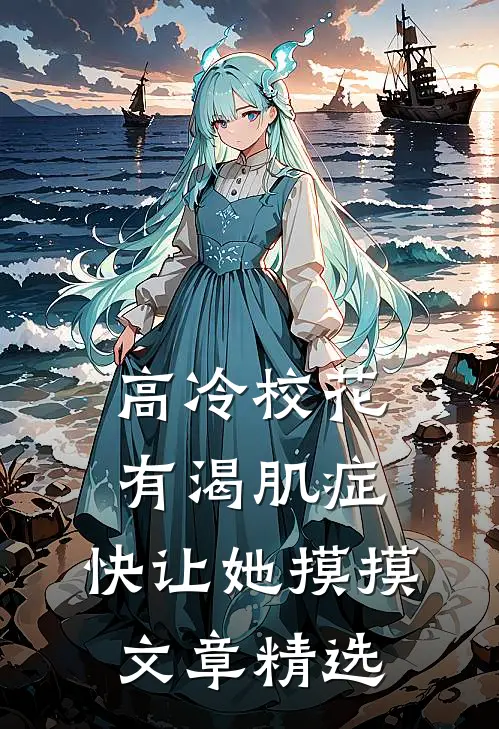 高冷校花有渴肌症，快让她摸摸文章精选