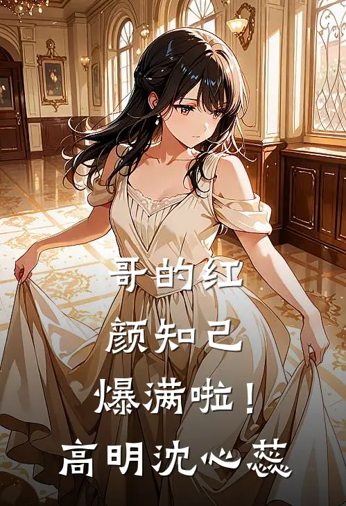 哥的红颜知己，爆满啦！高明沈心蕊