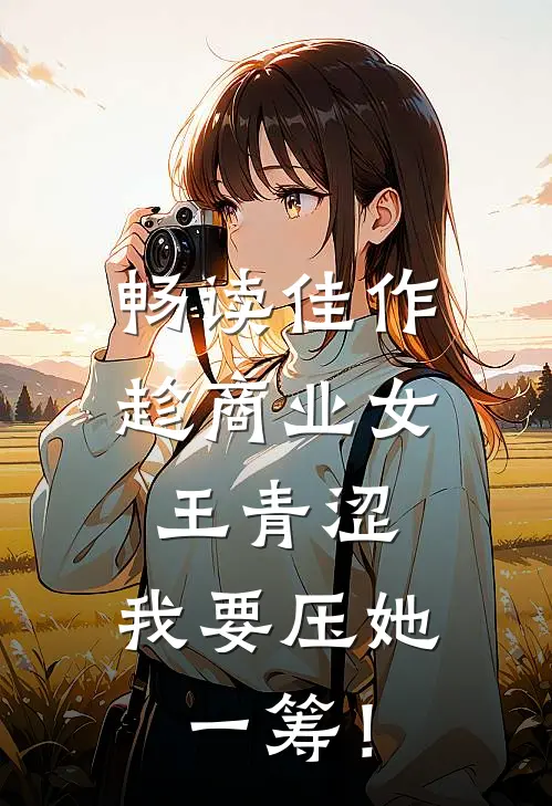 畅读佳作趁商业女王青涩，我要压她一筹！