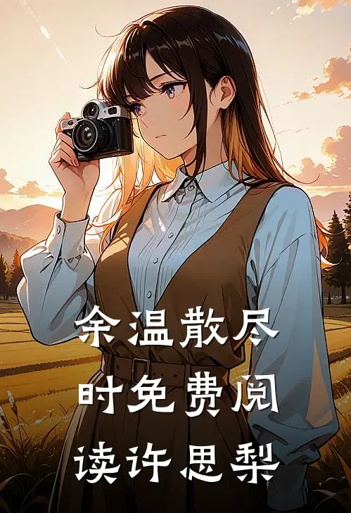 余温散尽时免费阅读许思梨