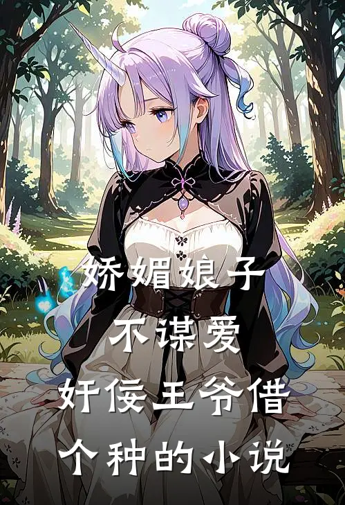 娇媚娘子不谋爱，奸佞王爷借个种的小说