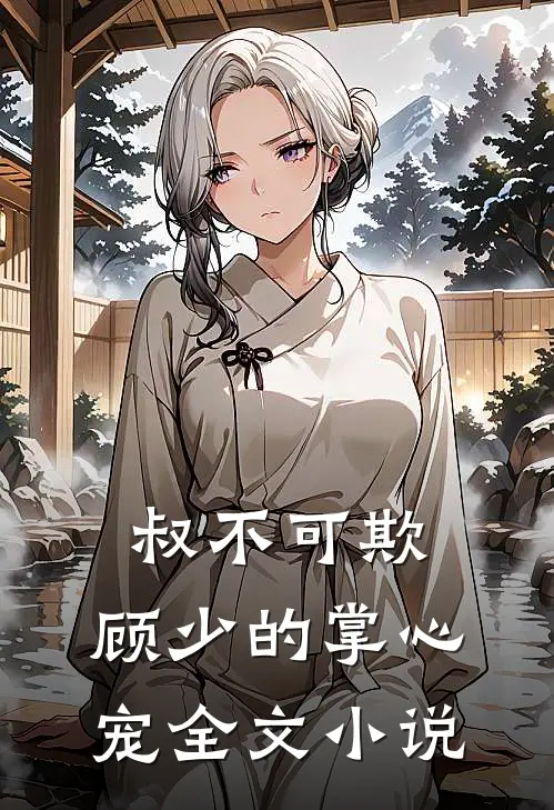 叔不可欺：顾少的掌心宠全文小说