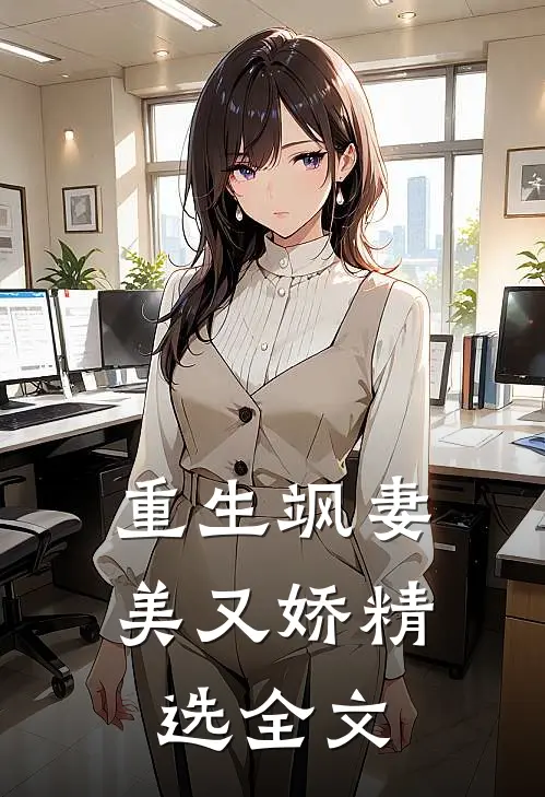 重生飒妻美又娇精选全文