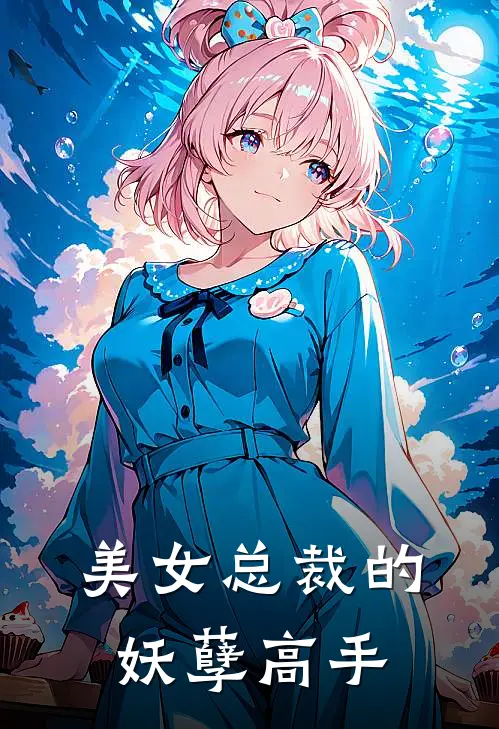 美女总裁的妖孽高手