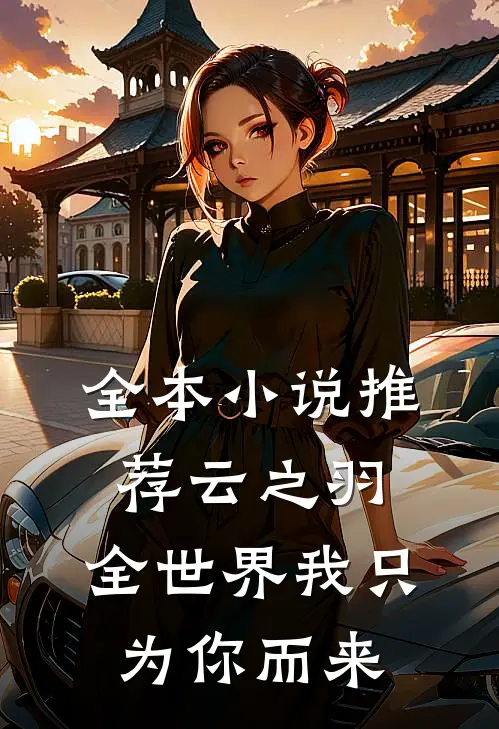 全本小说推荐云之羽：全世界我只为你而来