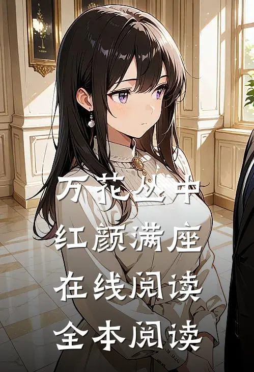 万花丛中，红颜满座在线阅读全本阅读