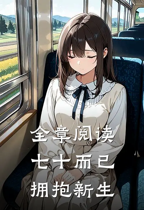 全章阅读七十而已，拥抱新生