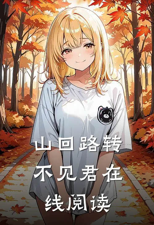 山回路转不见君在线阅读