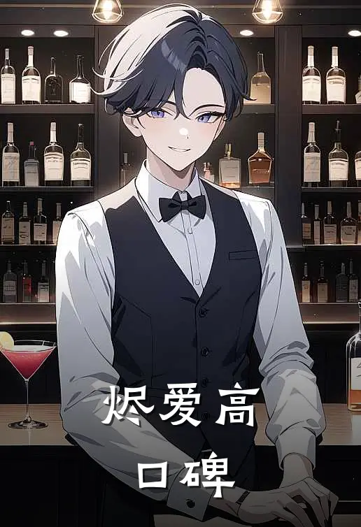 烬爱高口碑