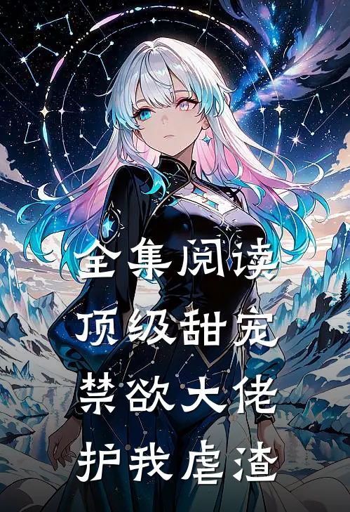 全集阅读顶级甜宠：禁欲大佬护我虐渣
