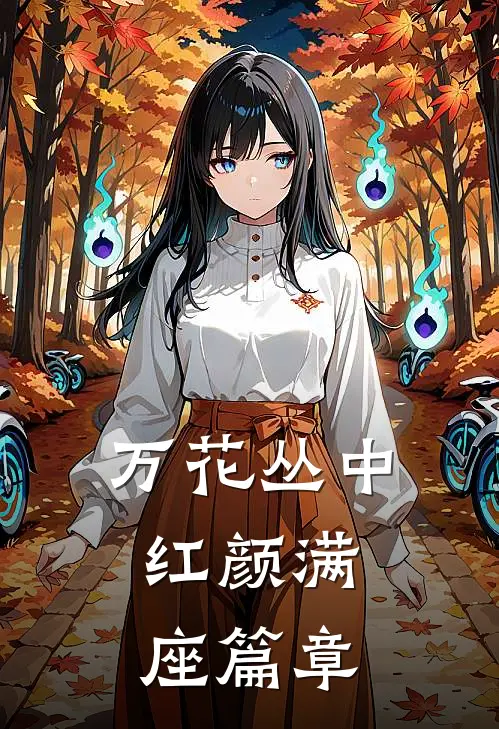 万花丛中，红颜满座篇章