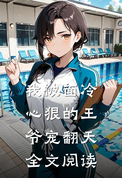 我被面冷心狠的王爷宠翻天全文阅读