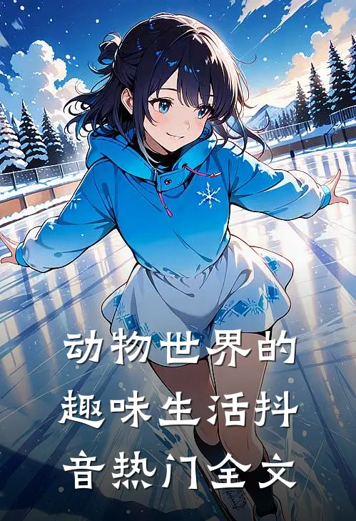 《动物世界的趣味生活》抖音热门全文