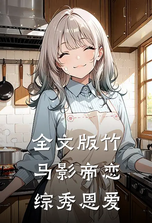 全文版竹马影帝恋综秀恩爱