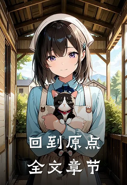 回到原点全文章节