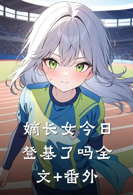 嫡长女今日登基了吗全文+番外