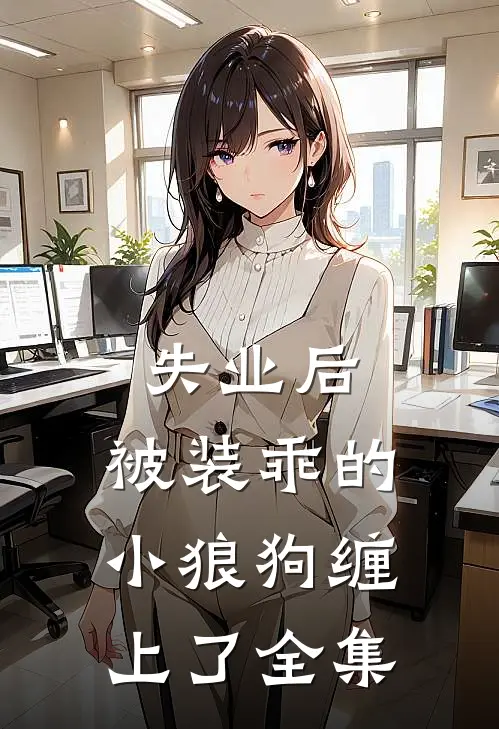 失业后，被装乖的小狼狗缠上了全集