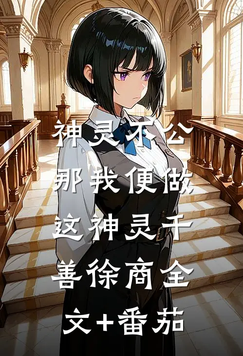 神灵不公，那我便做这神灵千善徐商全文+番茄