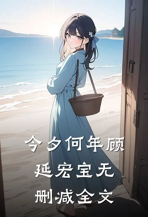 今夕何年顾延宏宝无删减全文