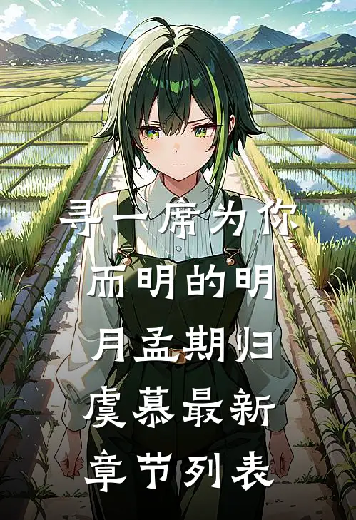 寻一席为你而明的明月孟期归虞慕最新章节列表