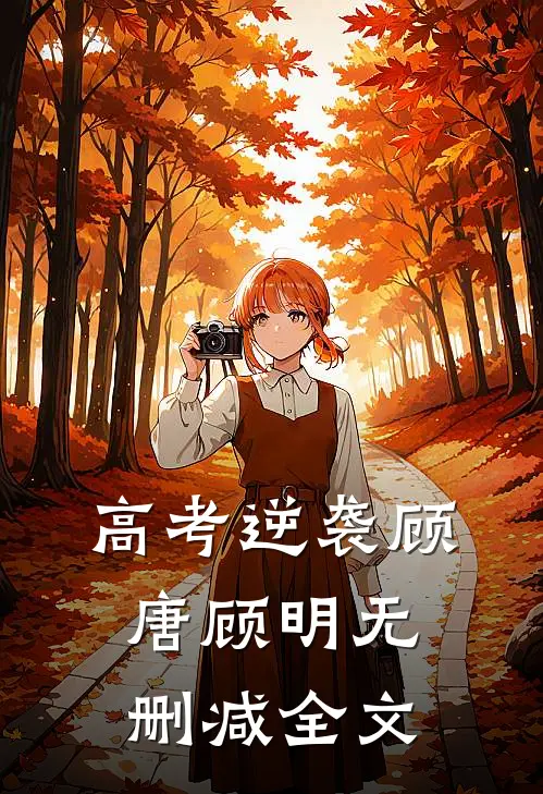 高考逆袭顾唐顾明无删减全文