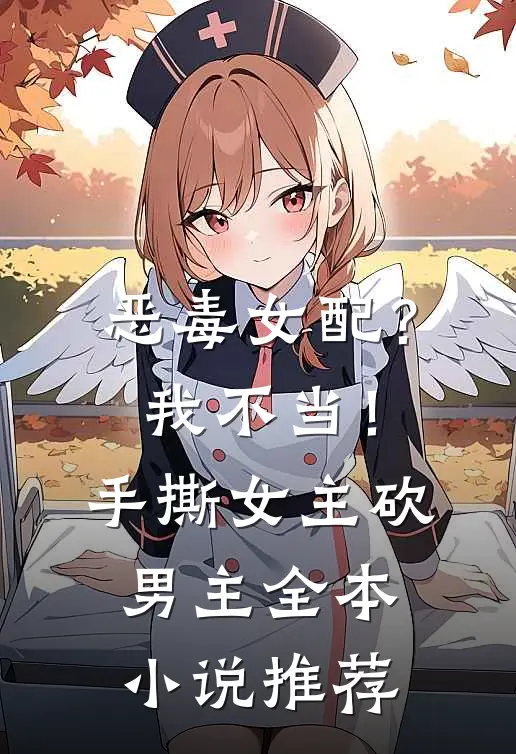 恶毒女配？我不当！手撕女主砍男主全本小说推荐