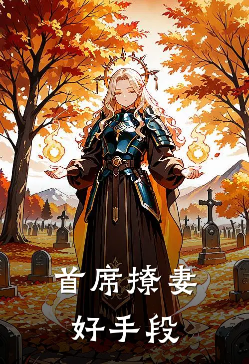首席撩妻,好手段有哪些