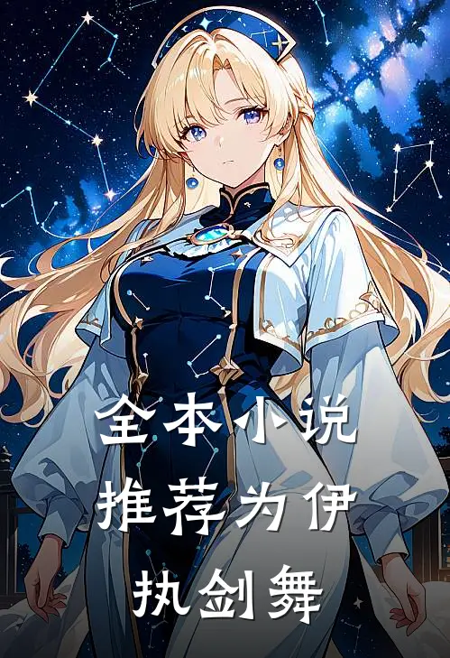 全本小说推荐为伊执剑舞